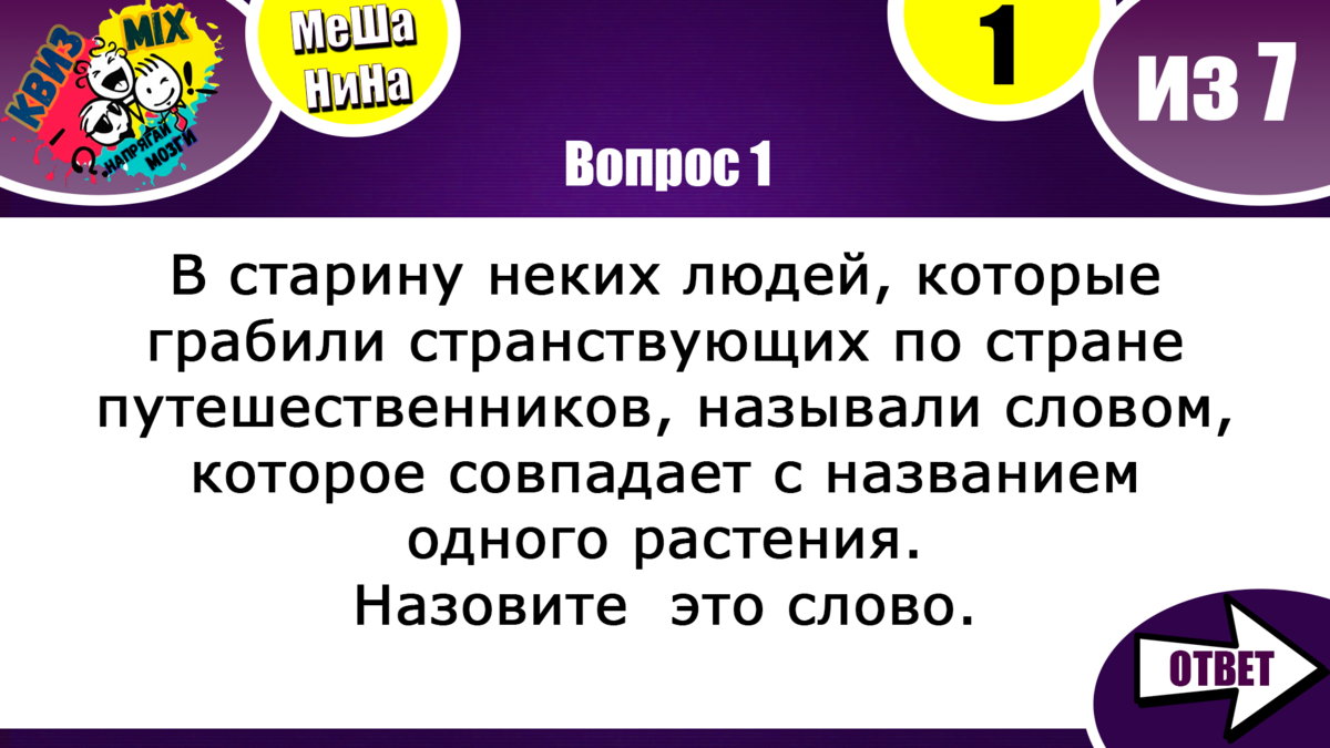 Вопросы на логику МеШаНиНа#99 Проверьте своё мышление! | КвизMix - Здесь  задают вопросы. Тесты и логика. | Дзен