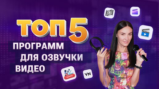 Download Video: Топ-5 программ для озвучки видео: как наложить голос на видеоролик