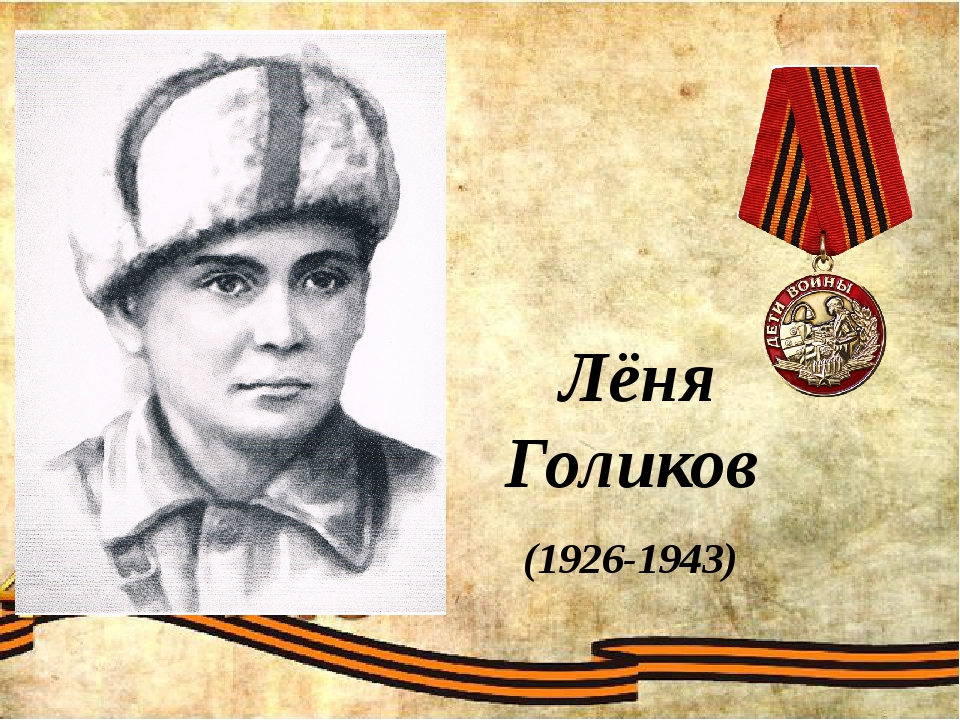 Голик имя. Леня Голиков (1926-1943). Голиков Леонид Александрович (1926—1943). Леня Голиков Пионер герой. Леня Голиков портрет.