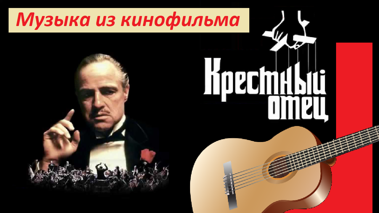 Кф крестный. Нино рота крестный отец. Ноты мелодии из.ф крестный отец. Нино рота саундтрек крестный.
