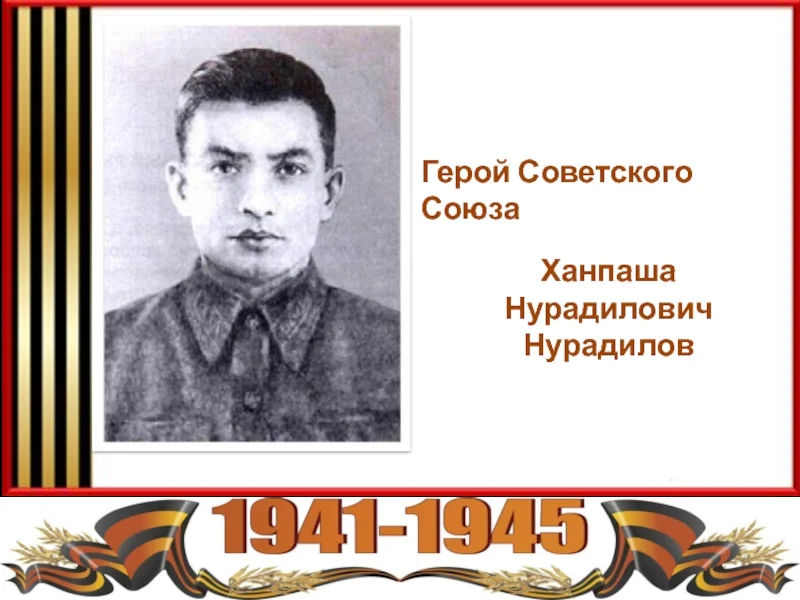 Нурадилов. Герой Нурадилов Ханпаша Нурадилович. Ханпаша Нурадилов герой Сталинградской битвы