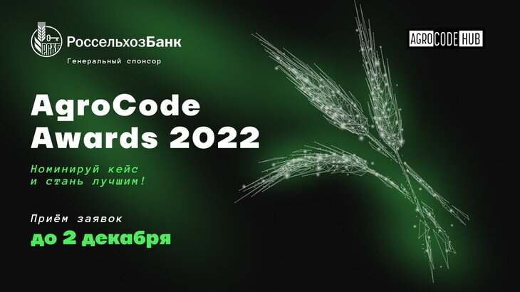    Агротех-премия AgroCode Awards 2022. Москва, 15 декабря