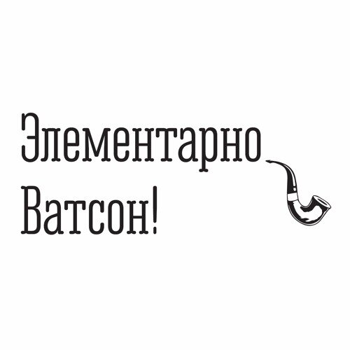 Элементарно рисунки. Элементарно Ватсон. Элементарно Ватсон цитата. Элементарно Ватсон Мем. Надпись элементарно, Ватсон.