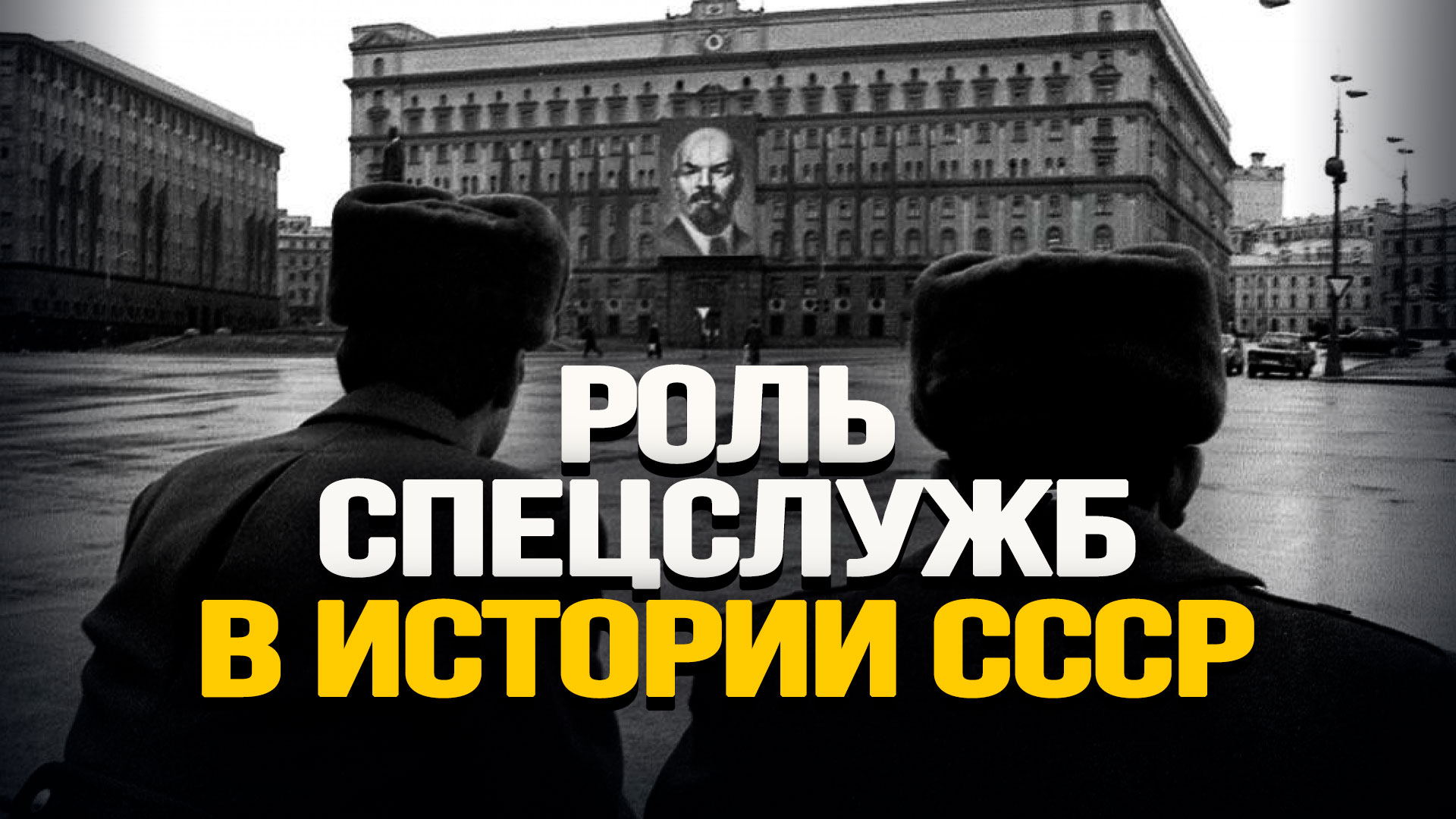 Защитники или враги кем на самом деле были чекисты для нашей страны  Александр Колпакиди