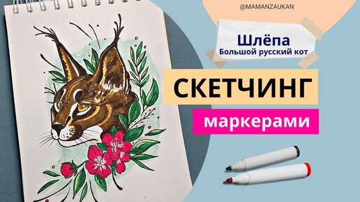 Как нарисовать маркерами Шлёпу. Большой русский кот