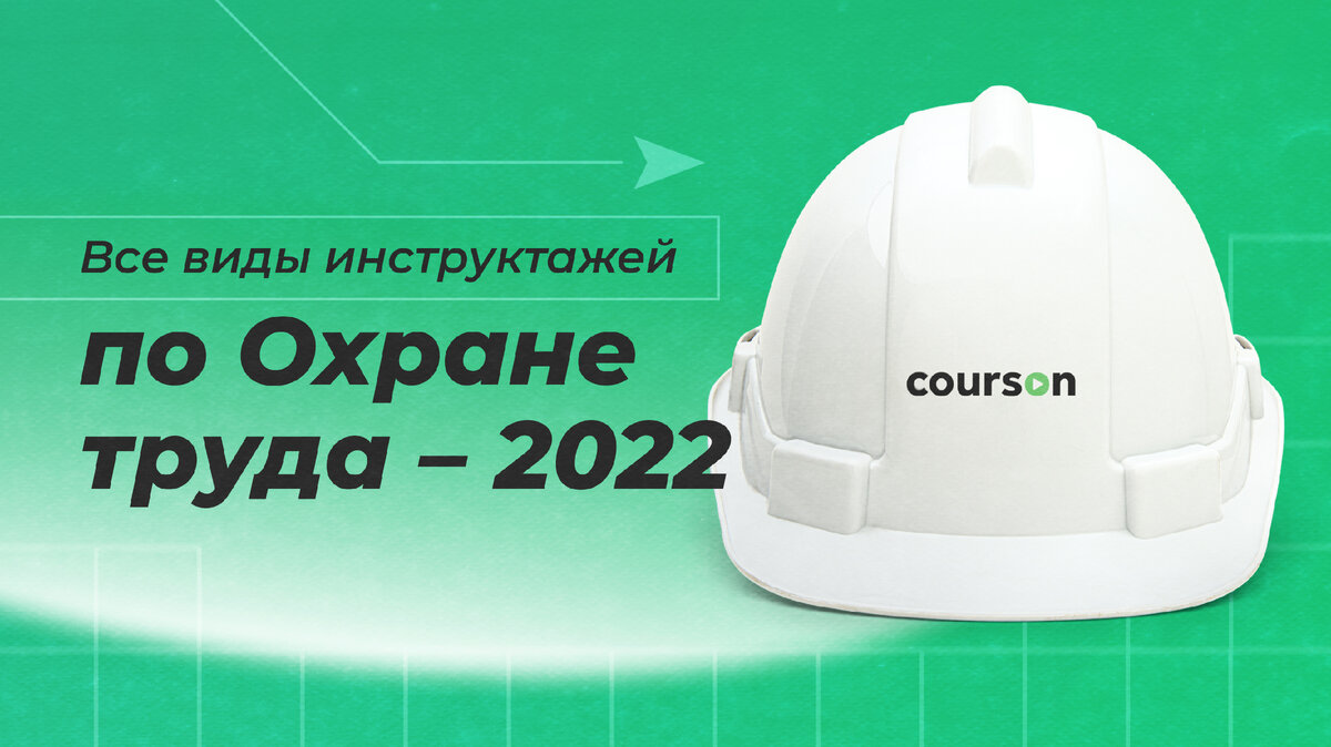 Инструктаж по охране труда: виды, сроки и требования | Courson — всё об  охране труда | Дзен