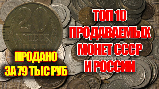 20 Копеек 1986 года - монета была продана за 79 тысяч рублей. Топ 10 дорогих и редких монет СССР и России