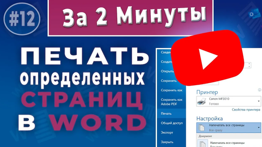 Тема №1 Как распечатать определенные страницы в Ворде. Тема №2 Печать четных или нечетных страниц