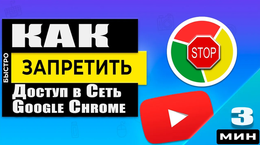 Как Запретить доступ к сети для Google Chrome без программ