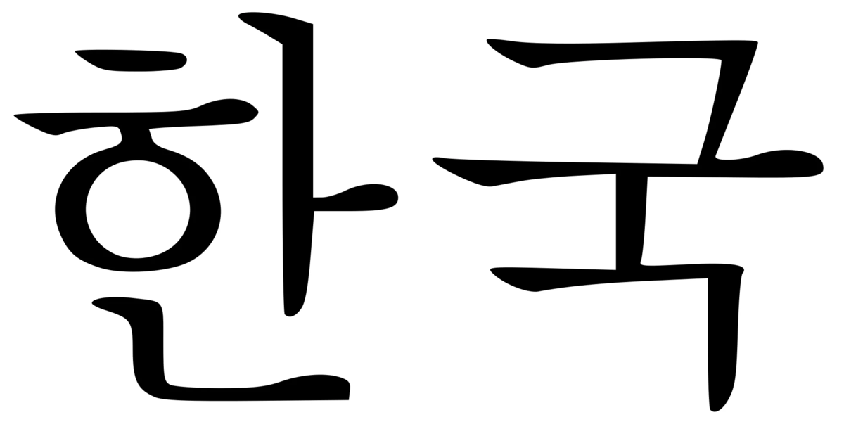 Korea word. Иероглифы Корея. Хангыль надпись. Корейские надписи. Красивые корейские буквы.