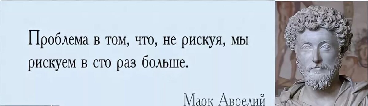 Покорить умом. Не рискуя мы рискуем в СТО раз больше.