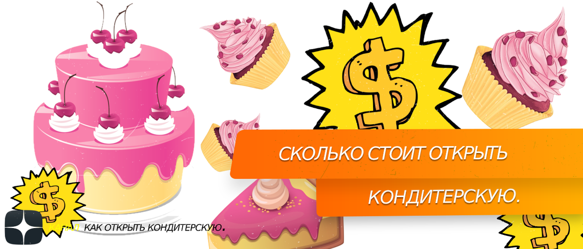 #сколько стоит открыть кондитерскую.