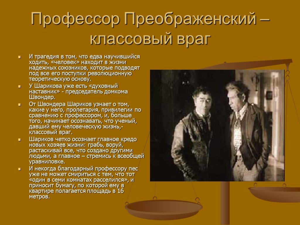 Как шариков называл профессора преображенского. Образ профессора Преображенского. Образ профессора Преображенского в повести Собачье сердце. Образ Швондера и Шарикова. Образ Преображенского в собачьем сердце.