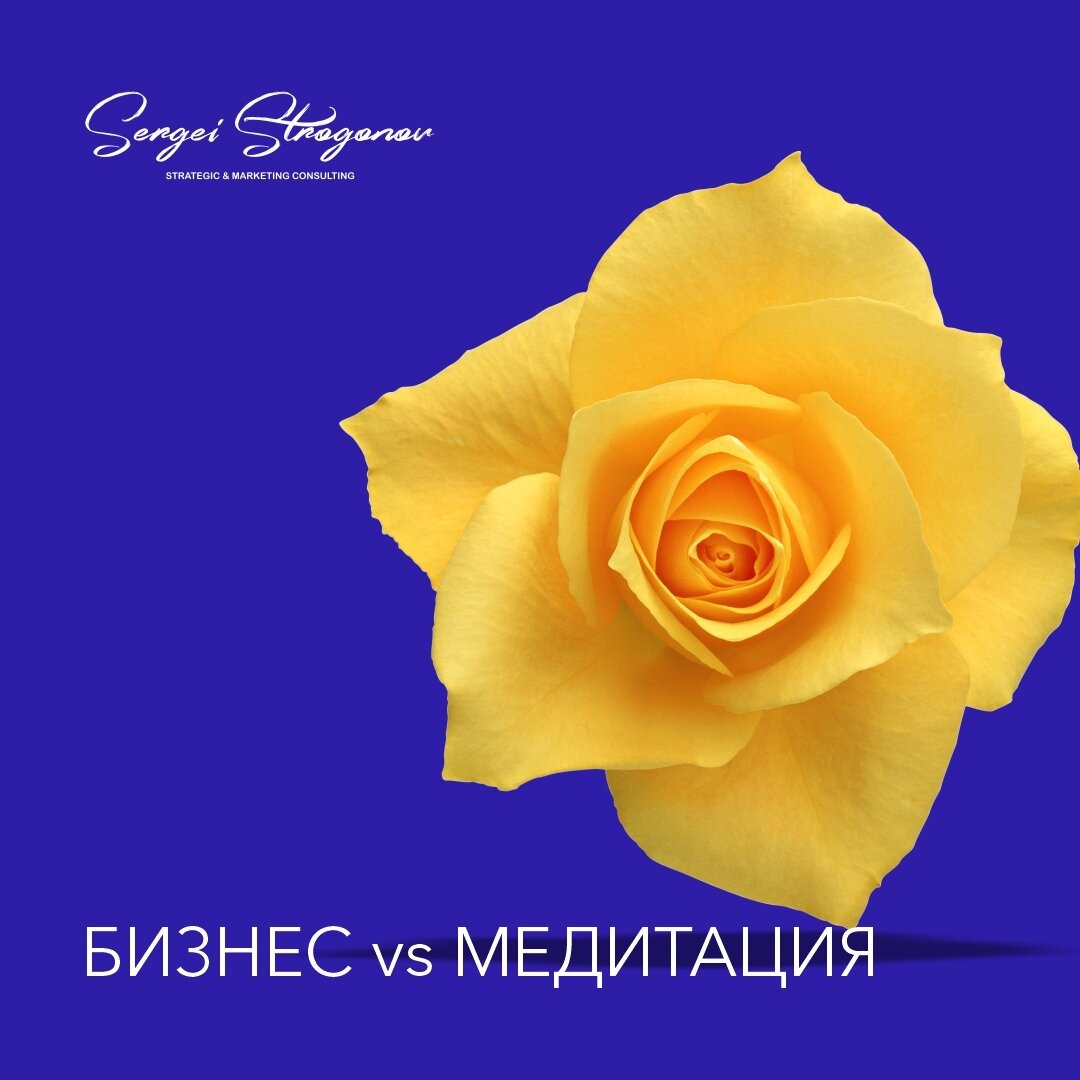 Бизнес всё больше становится похож на Медитацию.