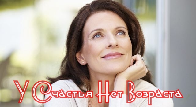 У Счастья Нет Возраста