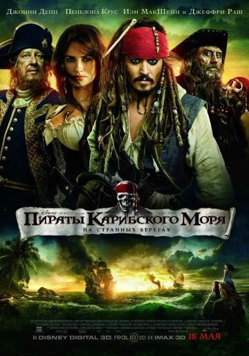 Пираты Карибского моря 4: На странных берегах. $379 млн. 