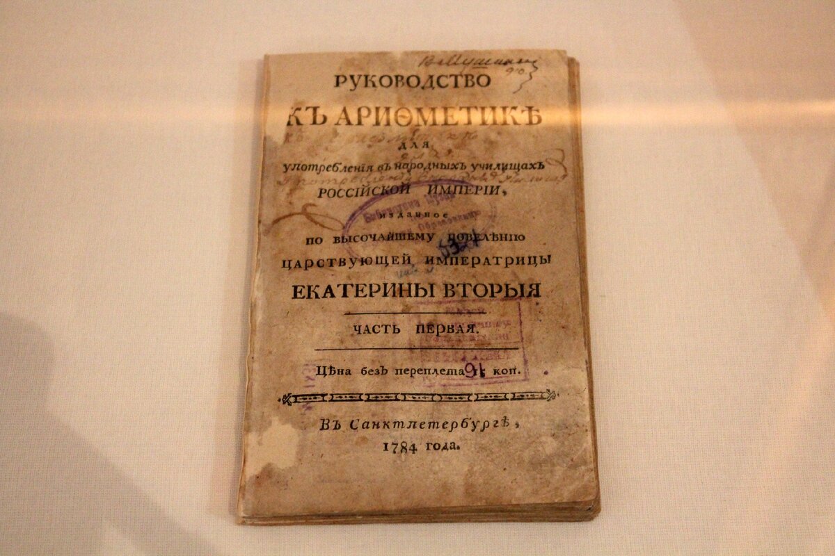 Руководство по арифметике для употребления в народных училищах Российской империи, изданное по высочайшему повелению царствующей императрицы Екатерины II. Санкт-Петербург, 1784 год. Фотография с выставки "О дивный детский мир" в Петропавловской крепости 