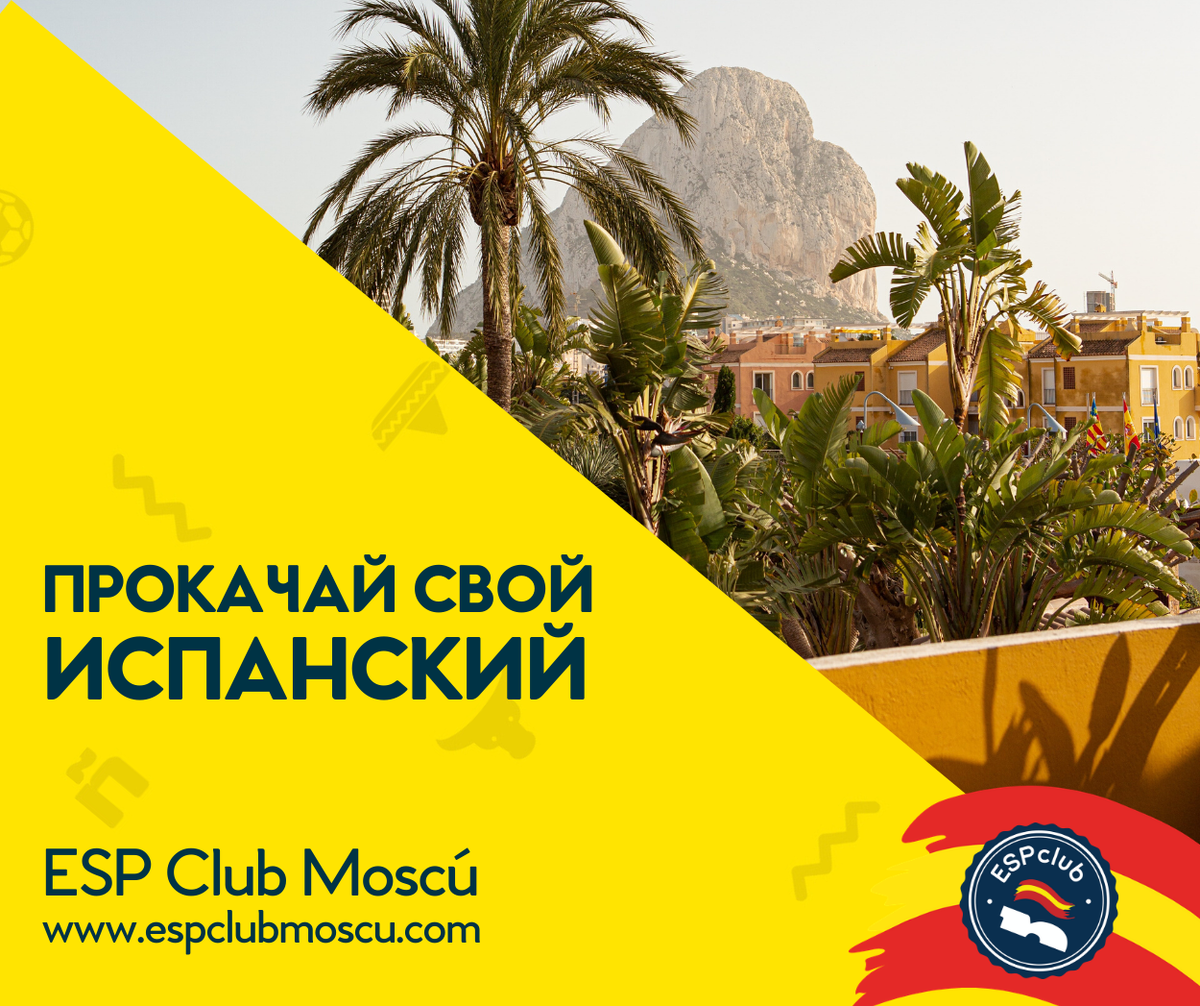 Прокачай свой испанский с Центром испанского языка и культуры ESP Club Moscú