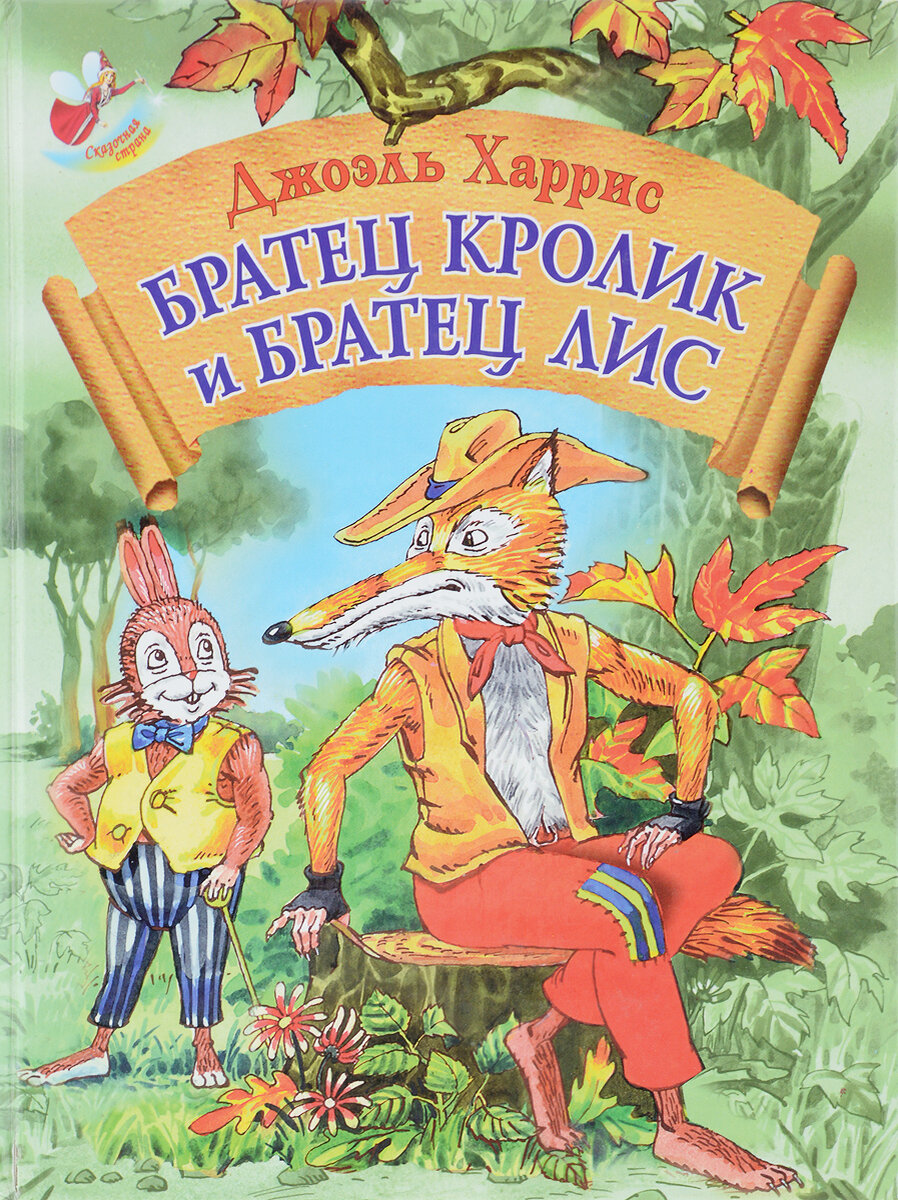 Книжка братец Лис и братец кролик