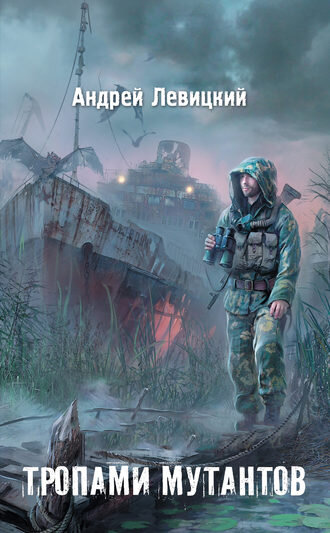 Автор:Андрей Левицкий 
Из серии: Новые приключения Химика и Пригоршни #1 
Жанр: Боевая фантастика
