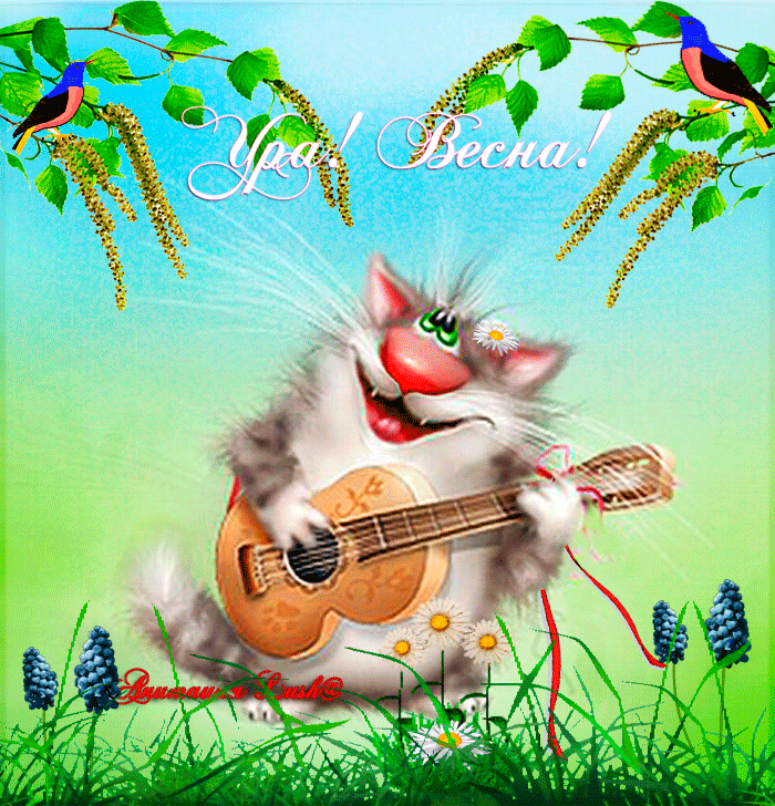 Ну разве весна не прекрасна?