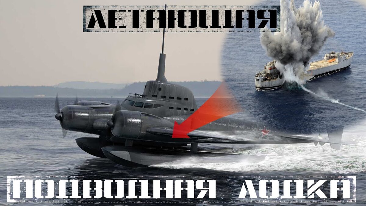 Летающая подводная лодка Ушакова 