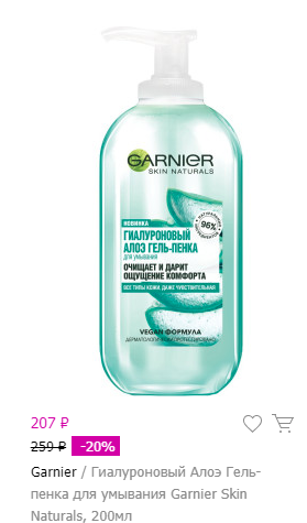 Garnier / Гиалуроновый Алоэ Гель-пенка для умывания Garnier Skin Naturals, 200мл. Гель-пенка для умывания обогащен органическим Алоэ Вера и Гиалуроновой кислотой, удаляет излишки кожного жира и загрязнения, делает поры менее заметными. 