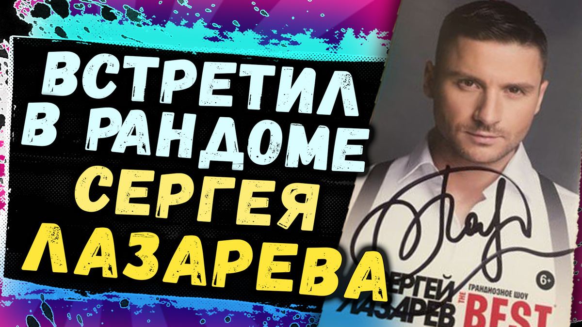 Попал в бой с Сергее Лазаревым в World Tanks!