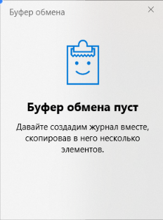 история буфера обмена Windows 10