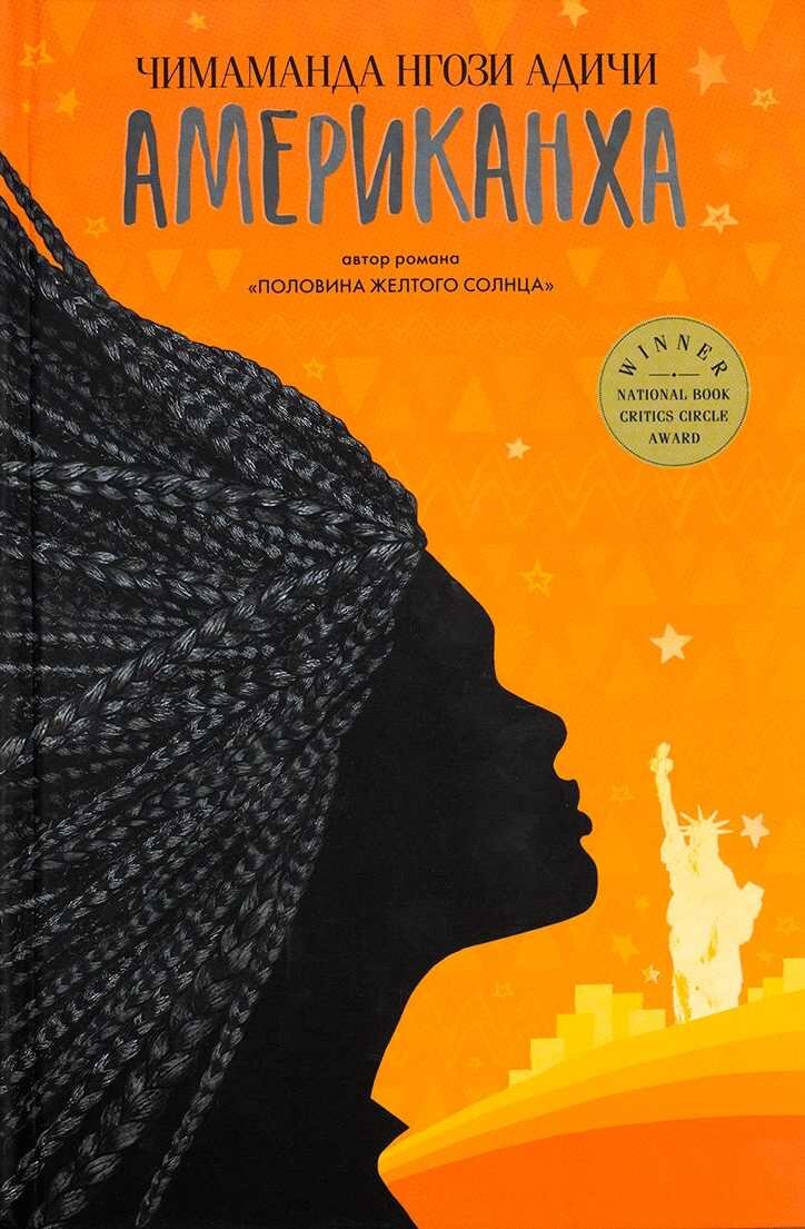 Обложка русского издания романа.
Книга выпущена в отличном издательстве "Фантом Пресс", а блестящий перевод с английского выполнила один из лучших современных переводчиков - Шаши Мартынова