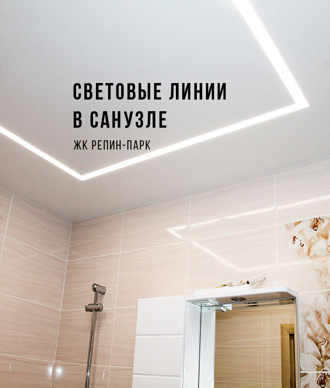 Световые линии  в Екатеринбурге — Компания Потолок маркет: 