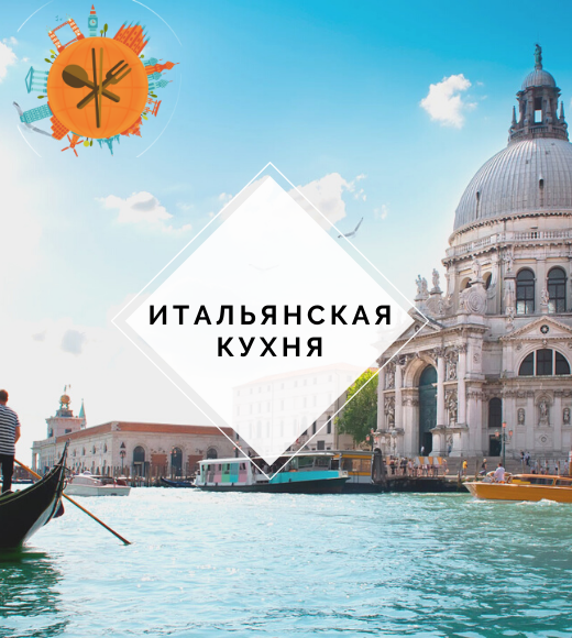 Итальянская кухня