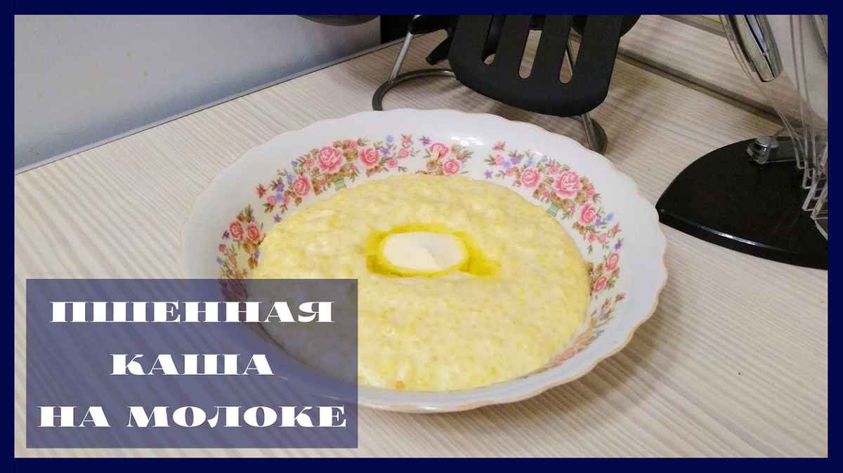 Молочная пшенная каша