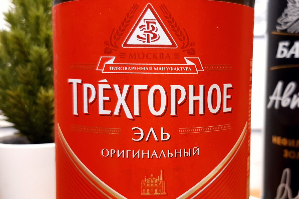 Самая распространенная версия Трехгорного - Оригинальный эль