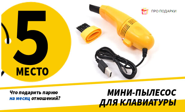 Купить подарок парню на годовщину отношений в Украине, Киеве по лучшей цене | DobraLama