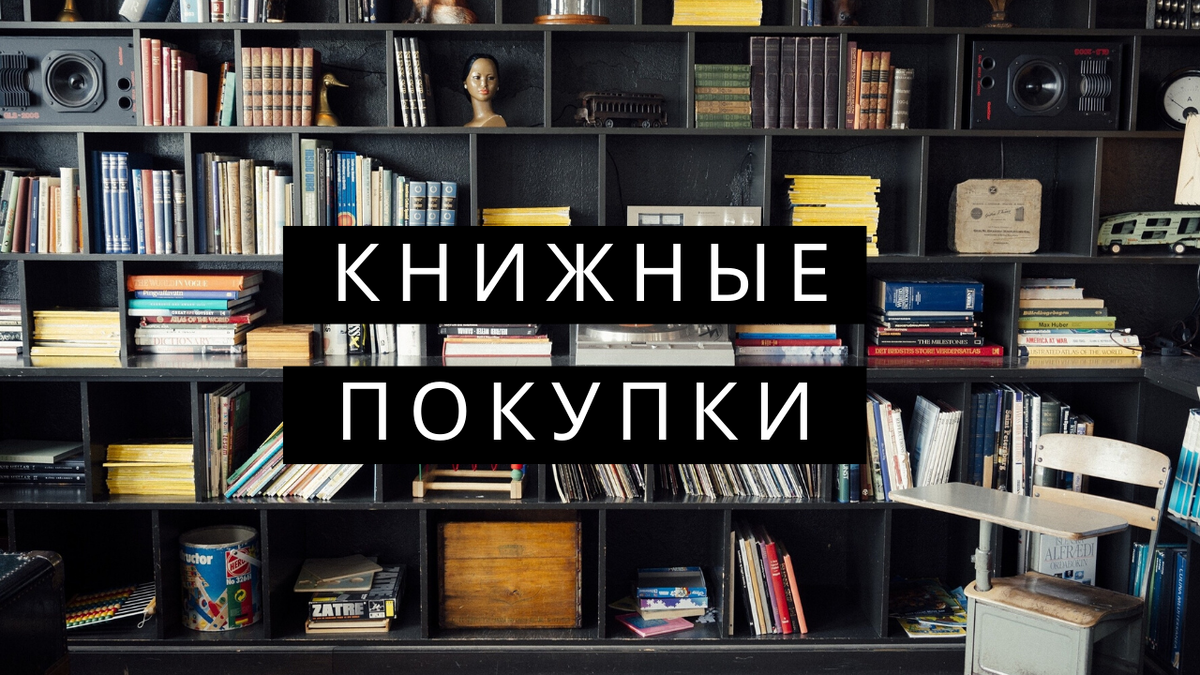 Книжные покупки 