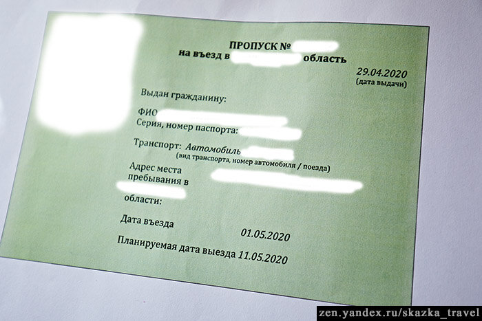 Вот так выглядит распечатанный пропуск