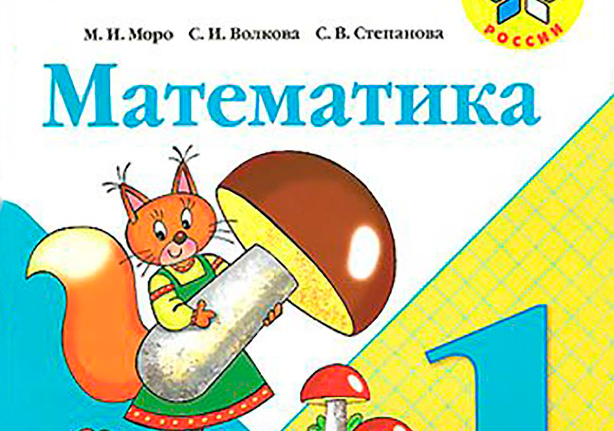 Математика 1 школа россии учебник