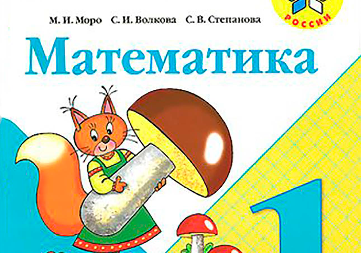 Учебник 1 класса по математике