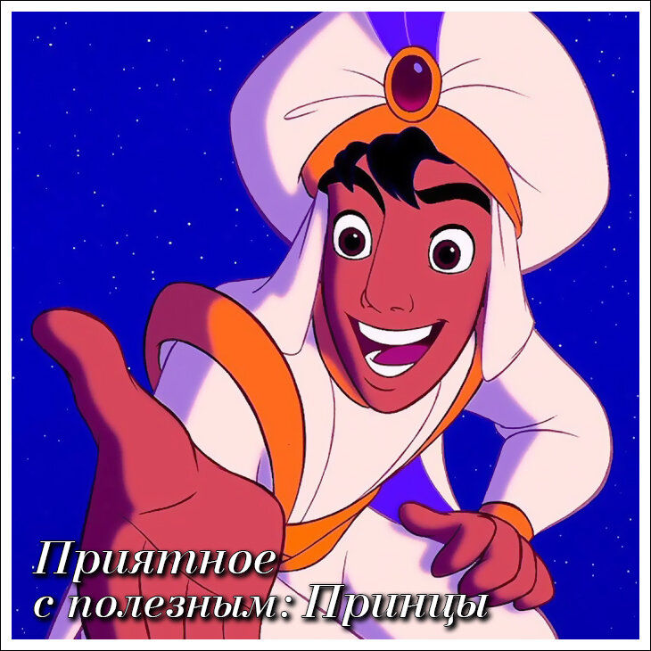 Приятное с полезным: Принцы Дисней