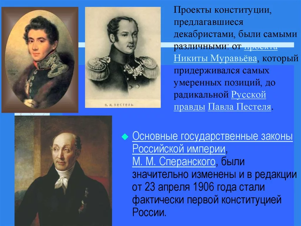 Муравьев Пестель Сперанский. Конституционные проекты Декабристов. Декабристы Конституция. Конституционный проект Пестеля.