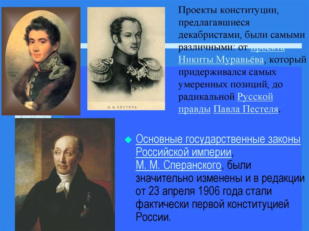 Северное общество декабристов кратко. Муравьев Пестель Сперанский. Пестель Конституция Декабристов. Проекты Конституции Декабристов. Декабристы проект.