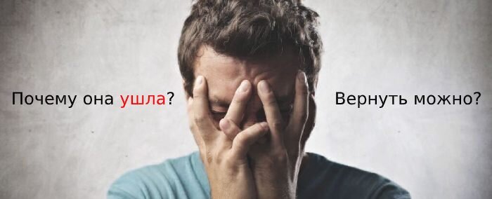 Почему она ушла и как ее вернуть?