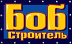 Песенку о Бобе, который все построит без проблем, наши дети готовы распевать целыми днями. Что это за мультик, заслуживает ли он родительского доверия?-2