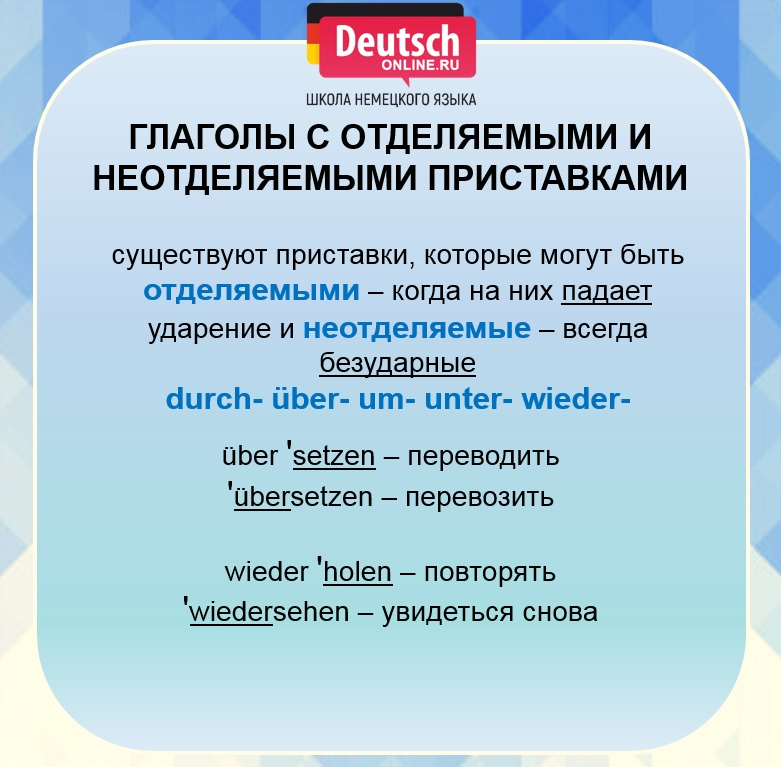 Приставки в немецком языке отделяемые и неотделяемые. Отделяемые и неотделяемые приставки в немецком. Отделяемые и неотделяемые приставки в немецком языке. Приставки которые могут быть отделяемыми и неотделяемыми в немецком