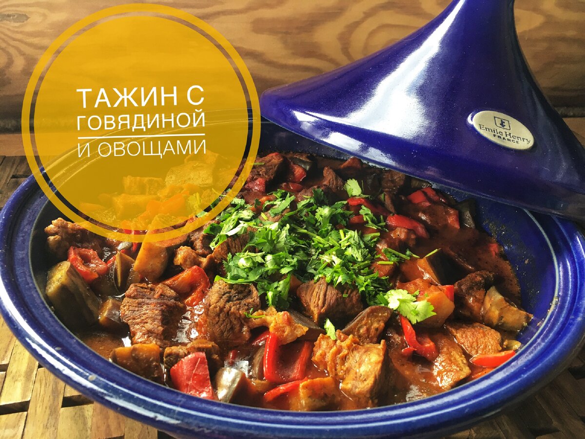 Тажин с говядиной и овощами. (Блог Cooking home with me)
