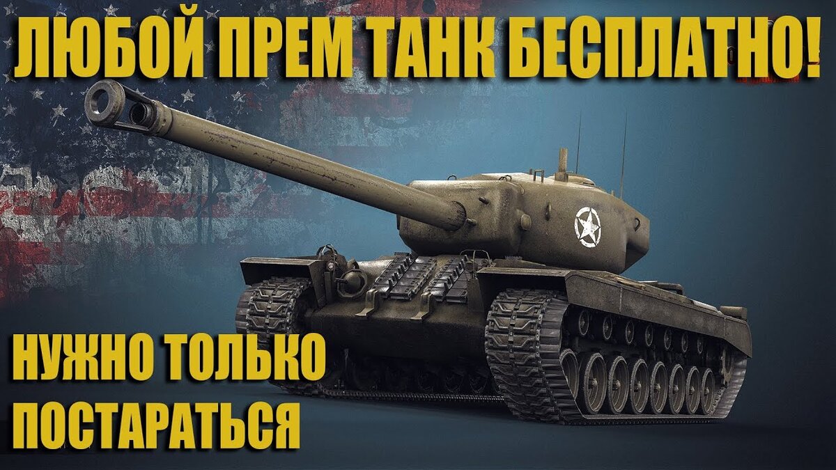 Как получить прем танк бесплатно в World of Tanks