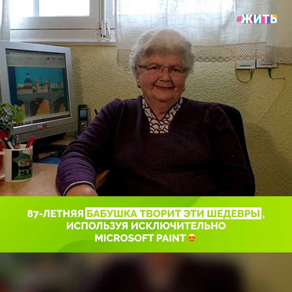 Некоторые бабушки проводят время на даче, некоторые вяжут, ну а 87-летняя пенсионерка отдает всю себя хобби, которое довольно необычно для многих людей её возраста: она рисует. Используя только MS Paint🤩 
Она открыла для себя эту программу после того, как дети подарили ей компьютер, и с тех пор ни разу не пожалела о своём выборе😊

Вы только посмотрите какие картины она создаёт😃

А вы бы хотели тоже научиться так творить?🙌

#жить #проектжить #добро
