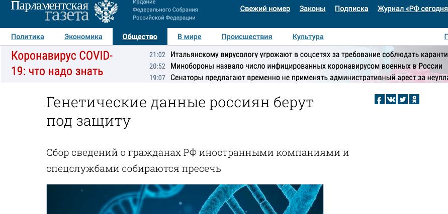 Источник: https://www.pnp.ru/social/geneticheskie-dannye-rossiyan-berut-pod-zashhitu.html?utm_source=pnpru&utm_medium=block&utm_content=164821&utm_campaign=also_block