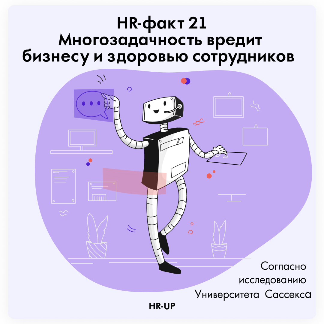 Многозадачность вредит бизнесу и здоровью сотрудников |  HR-consulting.online | Дзен